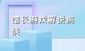 馆长游戏解说挑战