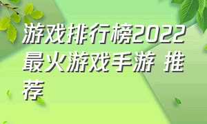 游戏排行榜2022最火游戏手游 推荐（游戏排行榜2023手游推荐）