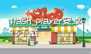 flash player安卓13下载