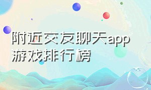 附近交友聊天app 游戏排行榜