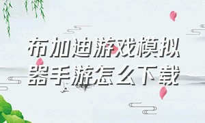 布加迪游戏模拟器手游怎么下载