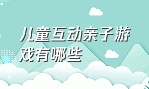 儿童互动亲子游戏有哪些