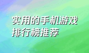 实用的手机游戏排行榜推荐