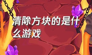 清除方块的是什么游戏