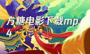 方糖电影下载mp4