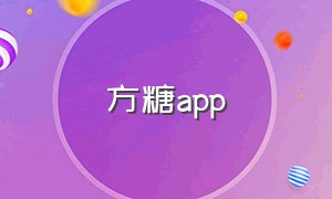 方糖app