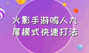 火影手游鸣人九尾模式快速打法