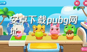 安卓下载pubg网址