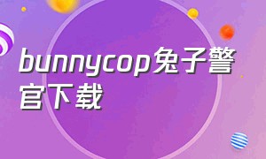 bunnycop兔子警官下载