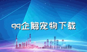 qq企鹅宠物下载