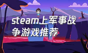 steam上军事战争游戏推荐