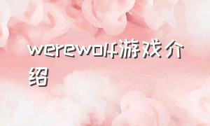 werewolf游戏介绍（were wolf游戏攻略）