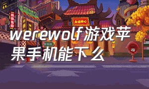 werewolf游戏苹果手机能下么