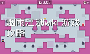 烟雨江湖Wiki 游戏攻略