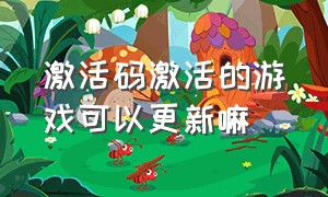 激活码激活的游戏可以更新嘛