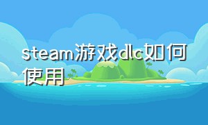 steam游戏dlc如何使用
