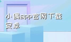 小偶app官网下载安卓