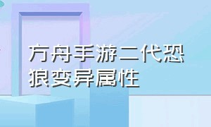 方舟手游二代恐狼变异属性