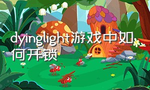 dyinglight游戏中如何开锁