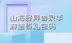 山海经异兽录手游道哥礼包码