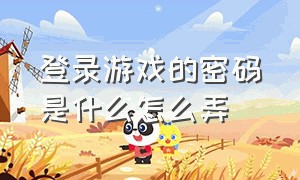 登录游戏的密码是什么怎么弄