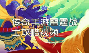 传奇手游雷霆战士攻略视频