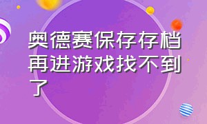 奥德赛保存存档再进游戏找不到了（奥德赛离线无法存档怎么解决）