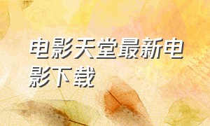 电影天堂最新电影下载