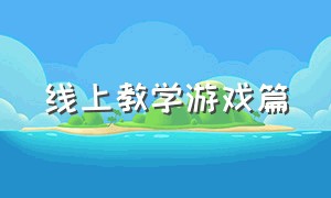 线上教学游戏篇（线上小课堂手指游戏）