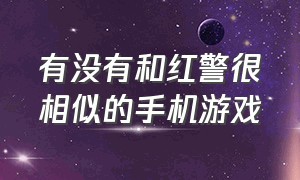 有没有和红警很相似的手机游戏