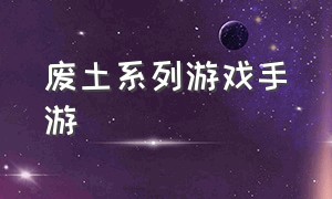 废土系列游戏手游