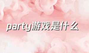 party游戏是什么