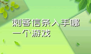 刺客信条入手哪一个游戏（刺客信条系列游戏按时间先后顺序）