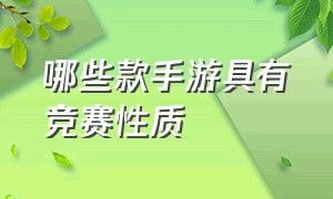 哪些款手游具有竞赛性质（哪些手游有比赛）