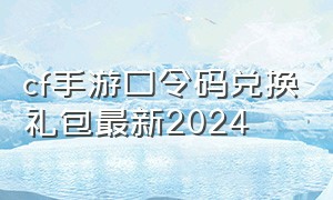 cf手游口令码兑换礼包最新2024