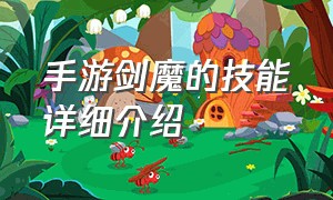 手游剑魔的技能详细介绍