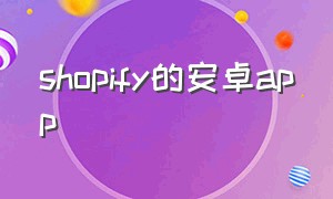 shopify的安卓app