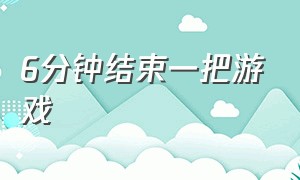 6分钟结束一把游戏