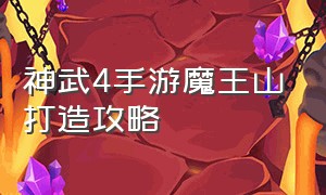 神武4手游魔王山打造攻略