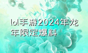 lol手游2024年龙年限定爆料