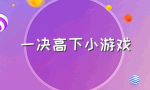 一决高下小游戏