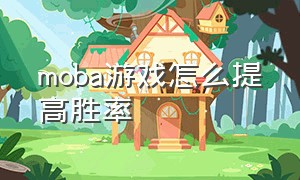 moba游戏怎么提高胜率