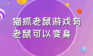 猫抓老鼠游戏有老鼠可以变身