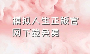 模拟人生正版官网下载免费（模拟人生官方正版怎么下载）