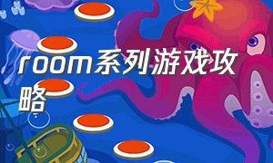 room系列游戏攻略