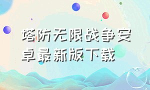 塔防无限战争安卓最新版下载