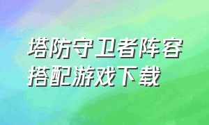 塔防守卫者阵容搭配游戏下载