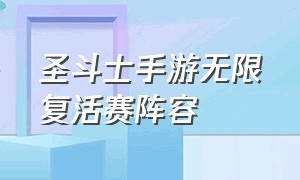 圣斗士手游无限复活赛阵容