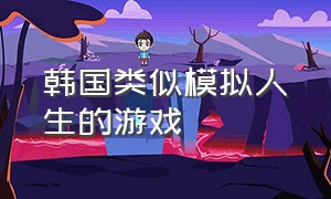 韩国类似模拟人生的游戏