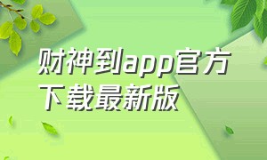财神到app官方下载最新版